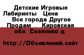 Детские Игровые Лабиринты › Цена ­ 132 000 - Все города Другое » Продам   . Кировская обл.,Сезенево д.